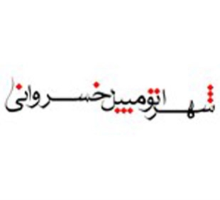 خسروانی